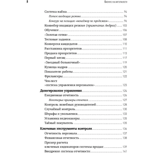 Микола Мрочковскій, Андрій Меркулов: Бізнес на автопілоті: Як власнику відійти від справ і не втратити свій бізнес: Кількість сторінок 252