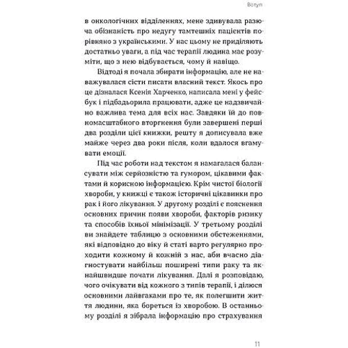 Ілона Свєженцева: Онкологія без паніки. Як попереджають, виявляють і лікують рак: Обложка Мягкая