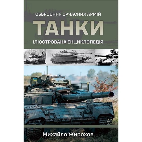 

Михайло Жирохов: Танки. Озброєння сучасних армій. Ілюстрована енциклопедія