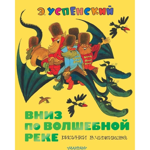Эдуард Успенский: Вниз по волшебной реке