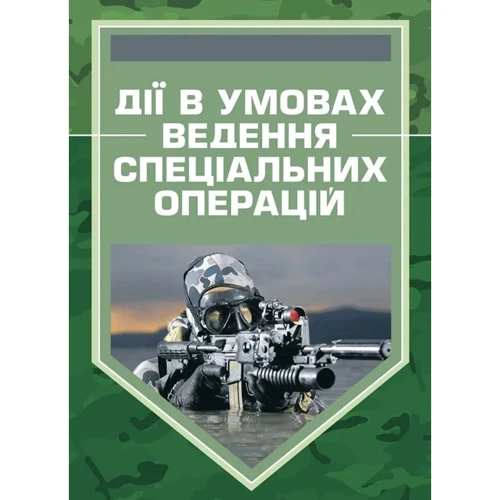 Дії в умовах ведення спеціальних операцій