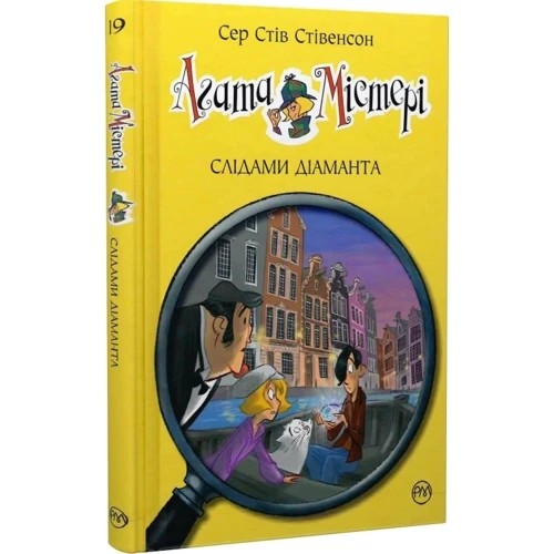 Сер Стів Стівенсон: Агата Містері. Книга 19. Слідами діаманта