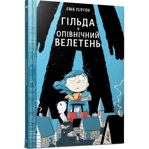 Люк Пірсон: Гільда ​​й Опівнічній Велетень