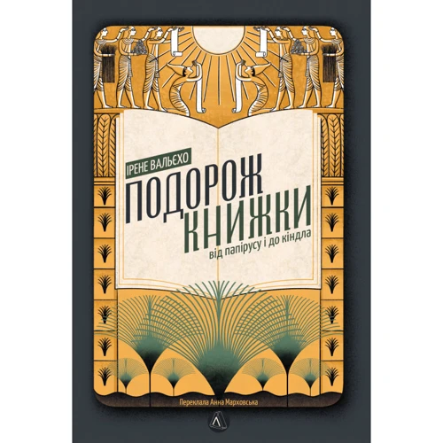 Ірене Вальєхо: Подорож книжки. Від папірусу до кіндл