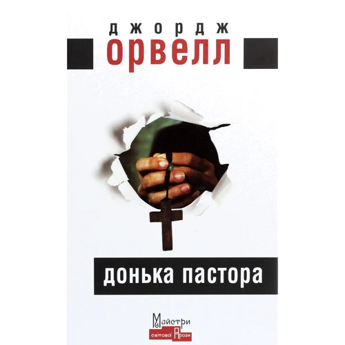 Джордж Орвелл: Донька пастора