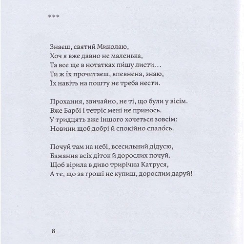 Настасія Семенюк: Настасія без А: Автор Настасия Семенюк
