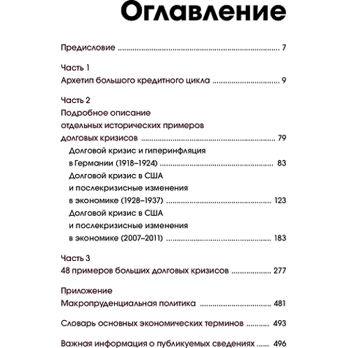 Рэй Далио: Большие долговые кризисы. Принципы преодоления: Производитель Форс
