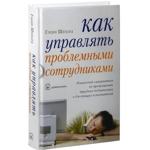 Гленн Шепард: Как управлять проблемными сотрудниками