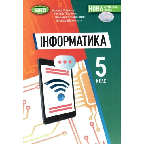 Рівкінд, Лисенка, Чернікова, Шакотько: Інформатика 5 клас. Підручник