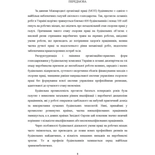 Войналович, Кофто, Мотрич: Охорона праці на будівельних об'єктах АПК: Обкладинка Мягкая