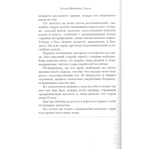 Густав Майринк: Голем: Автор Густав Майринк