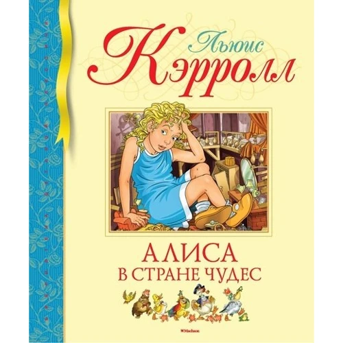 Льюис Кэрролл. Алиса в Стране чудес