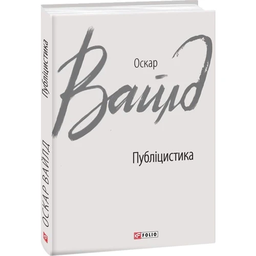 Оскар Вайлд: Публіцистика: Жанр Классика