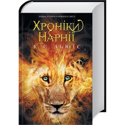 Клайв Стейплз Льюїс: Хроніки Нарнії. Повна історія чарівного світу