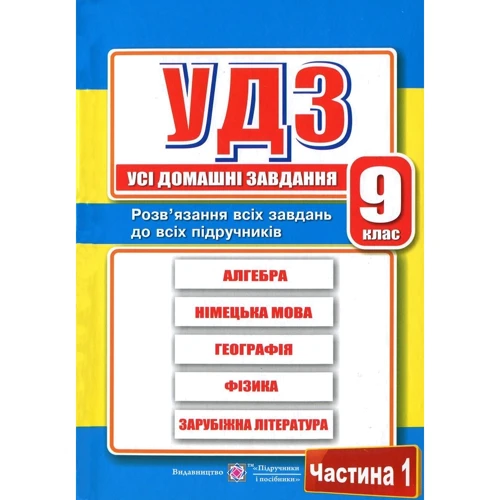 Усі домашні завдання. 9 клас. Частина 1