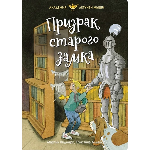 Мартін Видмарк: Привид старого замку
