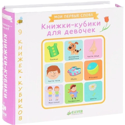 9 книжок-кубиків. Книжки-кубики для дівчаток. Мої перші слів