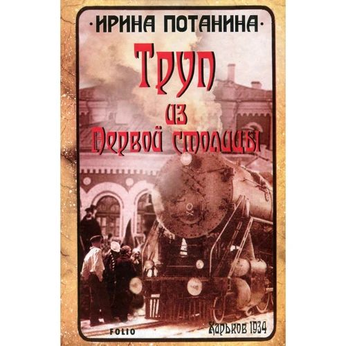 Ірина Потаніна: Труп з Першої столиці
