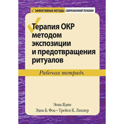 Ядін, Фоа, Ліхнер: Терапія ОКР методом експозиції та запобігання ритуалів. Робочий зошит