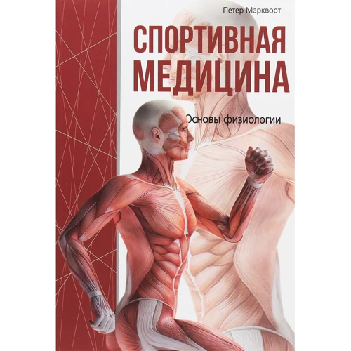 Петер Маркворт: Спортивная медицина