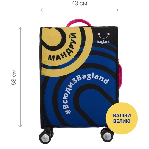 Чохол для валізи Bagland Мандруй (0078966)