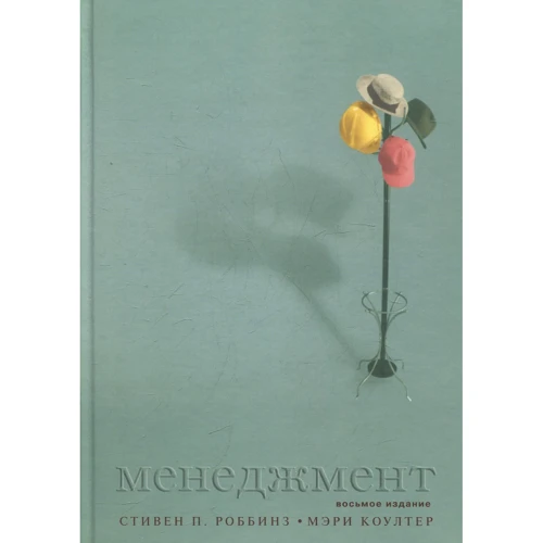 Стивен Роббинз, Мэри Коулте: Менеджмент. 8-е издание