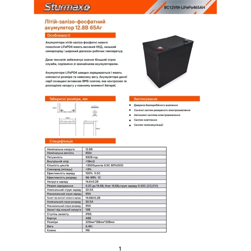 Аккумуляторная батарея Sturmax BC12VM-LiFePo465AH 12.8V, 65Ah, LiFePo4: Емкость, Ач 65