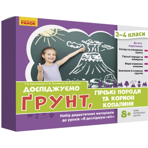 Водолазська, Заставська, Штанько: Досліджуємо ґрунт, гірські породи та корисні копалини. Набір дидактичних матеріалів. 3-4 класи: Производитель Ранок