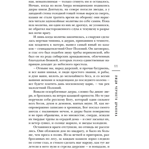 Люди чорного дракона: ISBN 978-5-699-99645-2