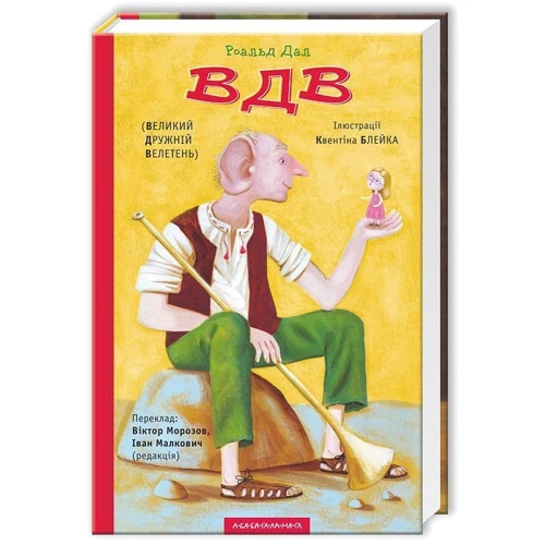 ВДВ (Великий Дружній Велетень)