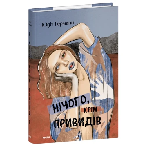 

Юдіт Германн: Нічого, крім привидів