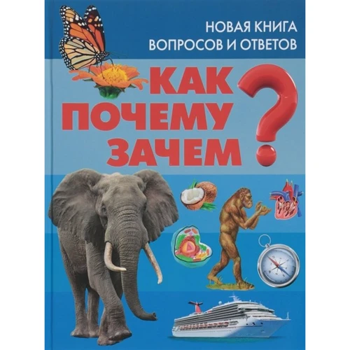 Как? Почему? Зачем? Новая книга вопросов и ответов
