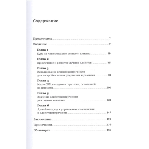 Пітер Фейдер, Сара Томс: Кліентоцентрічность. Відносини зі споживачами в цифрову епоху: Виробник Паблішер