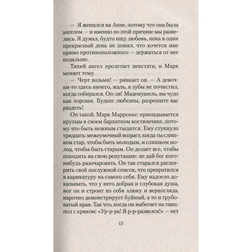 Фредерик Бегбедер. Любовь живет три года: ISBN 978-5-389-12684-8