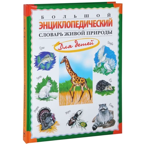 Большой энциклопедический словарь живой природы для детей: Производитель ОлмаМедиаГрупп