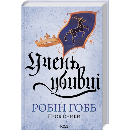 Робін Гобб: Учень убивці. Провісники. Книга 1