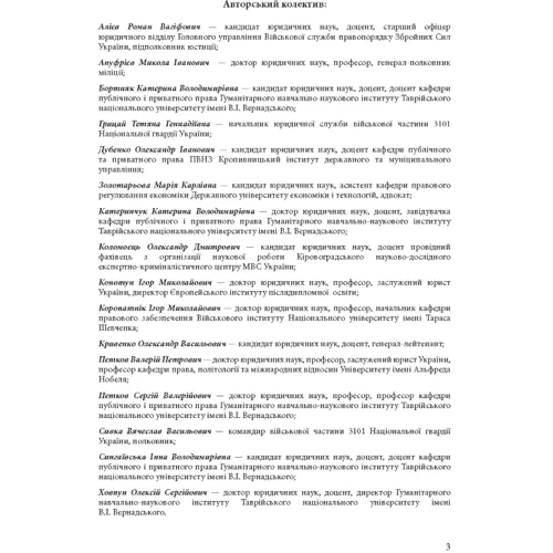 Військові правопорушення. Навчально-практичний посібник фото 6