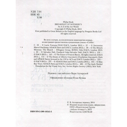 Сніданок у Sotheby's. Світ мистецтва від А до Я: ISBN 978-5-389-10245-3