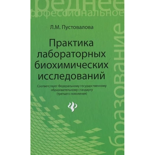 Л. М. Пустовалова: Практика лабораторных биохимических исследований