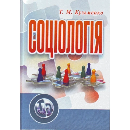 Т. М. Кузьменко: Соціологія. Навчальний посібник
