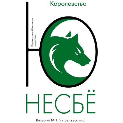 Ю Несбё: Королевство
