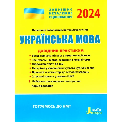 Українська мова. Довідник-практикум. ЗНО 2024