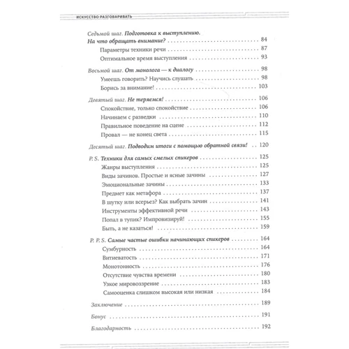Меруерт Жунусбек: Мистецтво розмовляти. 10 простих кроків. Як захоплювати і переконувати слухачів фото 7