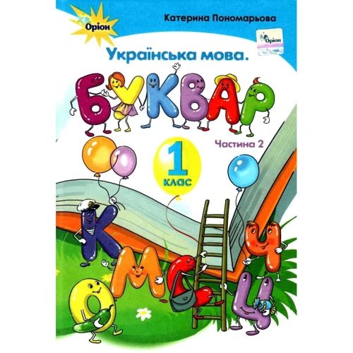 Катерина Пономарьова: Українська мова. Буквар. Підручник для 1 класу. Частина 2