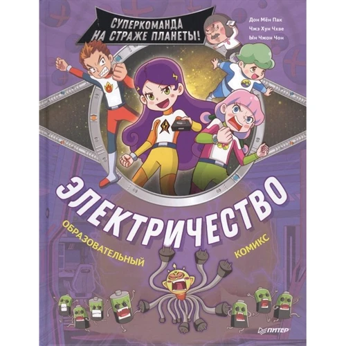 Электричество. Суперкоманда на страже планеты! Образовательный комикс