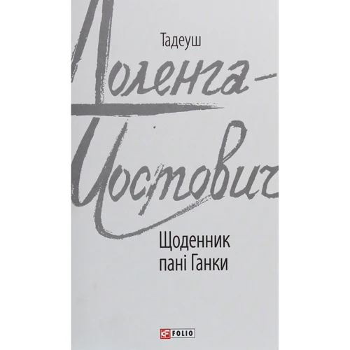Тадеуш Доленга-Мостович: Щоденник пані Ганки