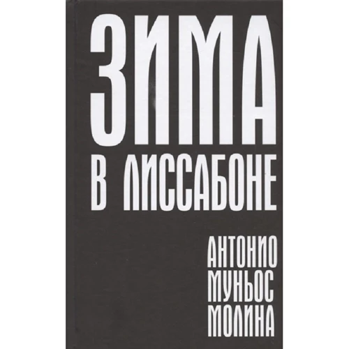 Антонио Муньос Молина: Зима в Лиссабоне