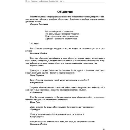 Афоризмы Государство - это я: ISBN 978-966-03-3868-5
