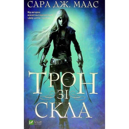 Сара Дж. Маас: Трон зі скла