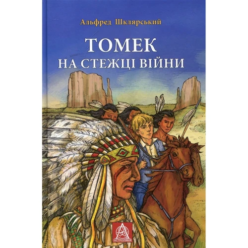 

Альфред Шклярський: Томек на стежці війни